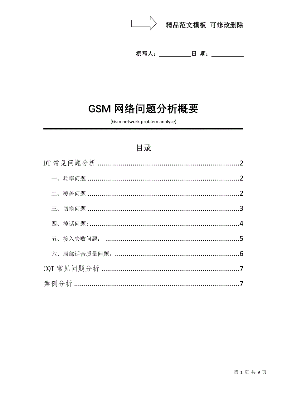 GSM网络问题分析概要cpg_第1页