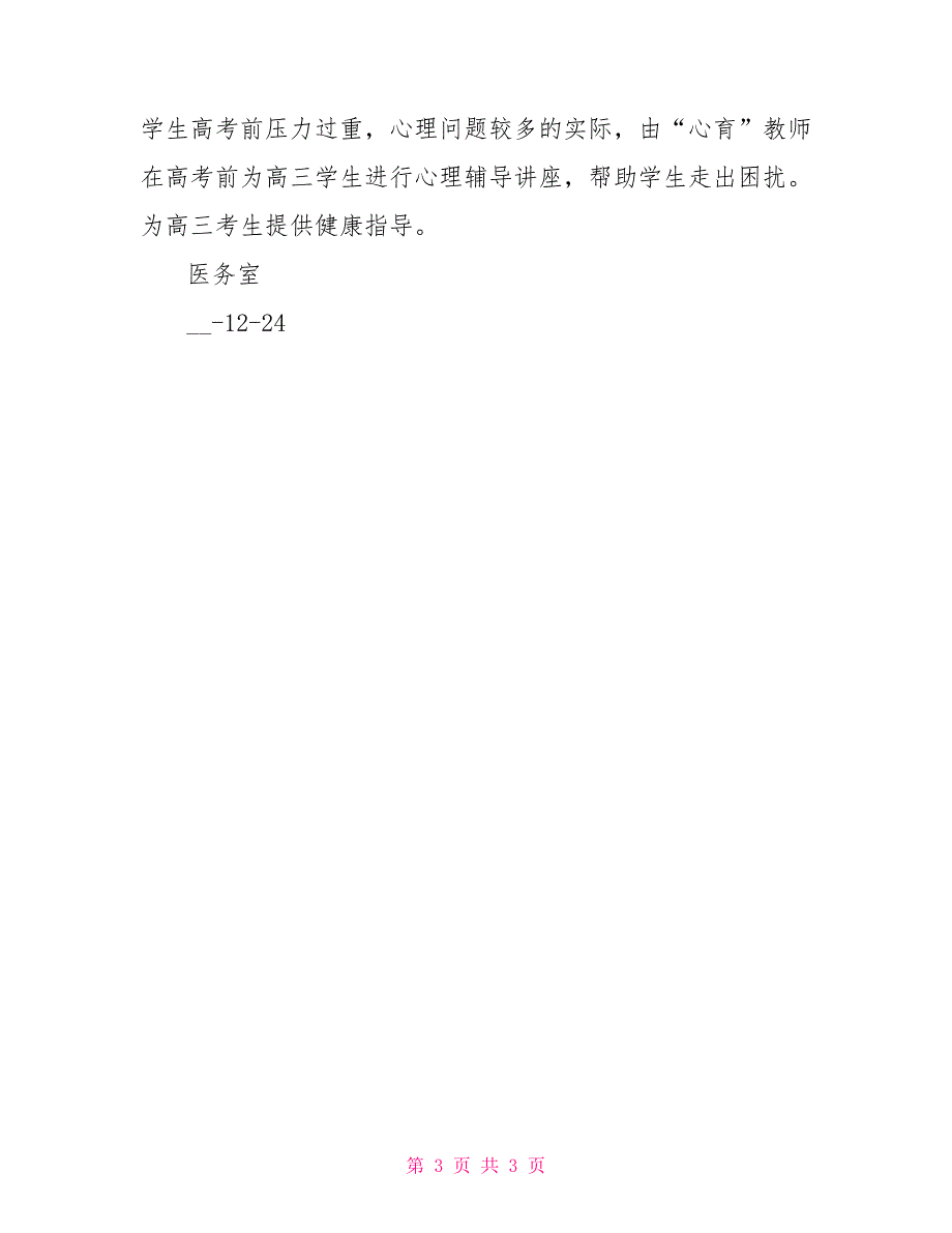 中学医务室2022年度工作总结_第3页