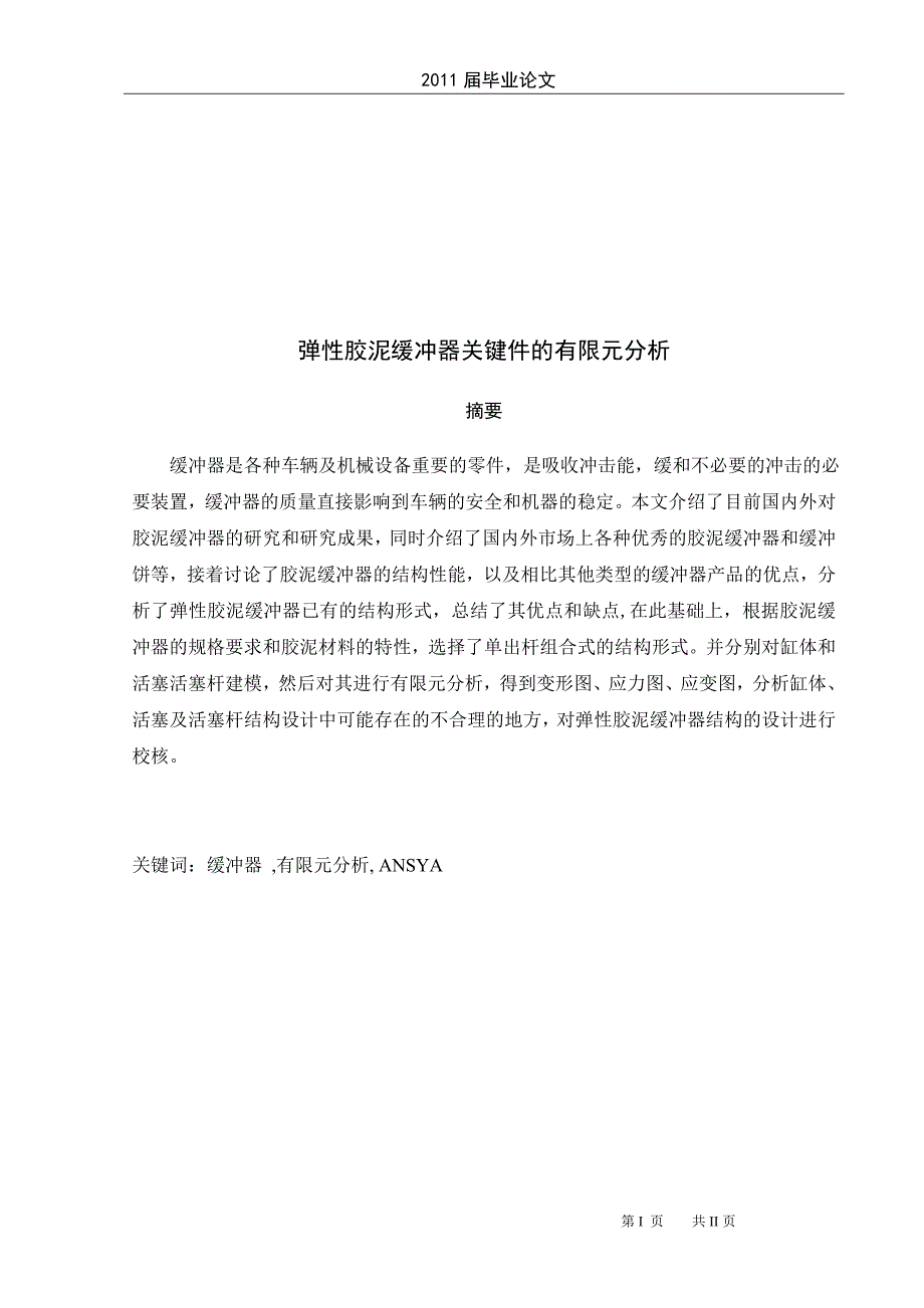 [机械设计自动化精品] 弹性胶泥缓冲器关键件的有限元分析 毕业设计说明书_第2页