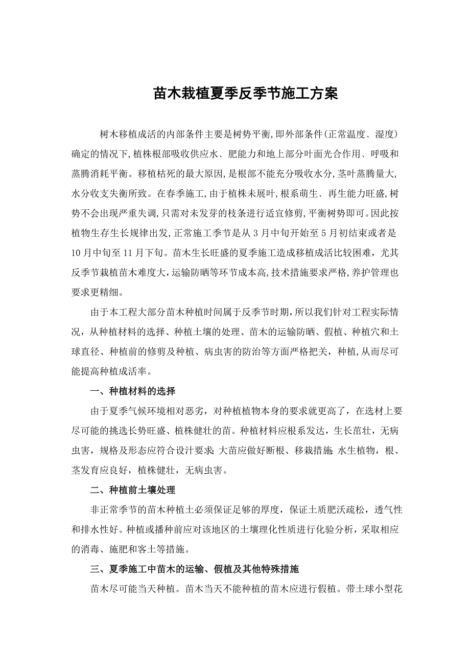 苗木栽植夏季反季节施工方案.doc_第2页