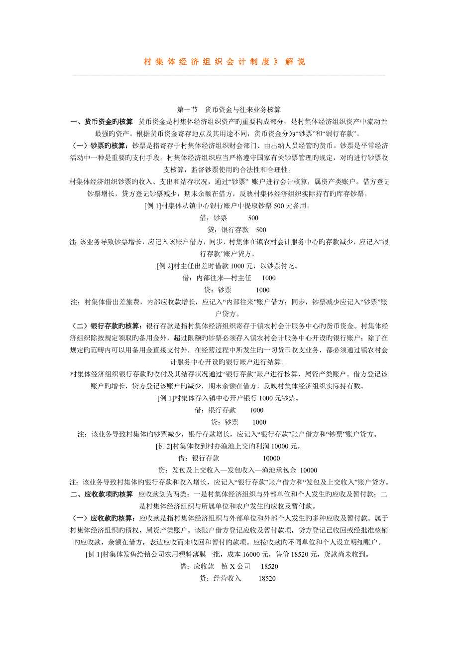 村集体经济组织会计新版制度讲解_第1页