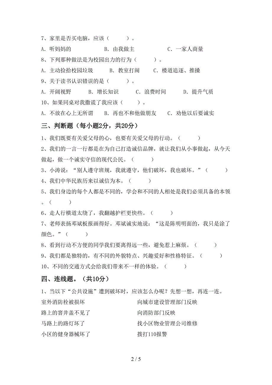 人教版三年级上册《道德与法治》期末考试及答案【学生专用】.doc_第2页