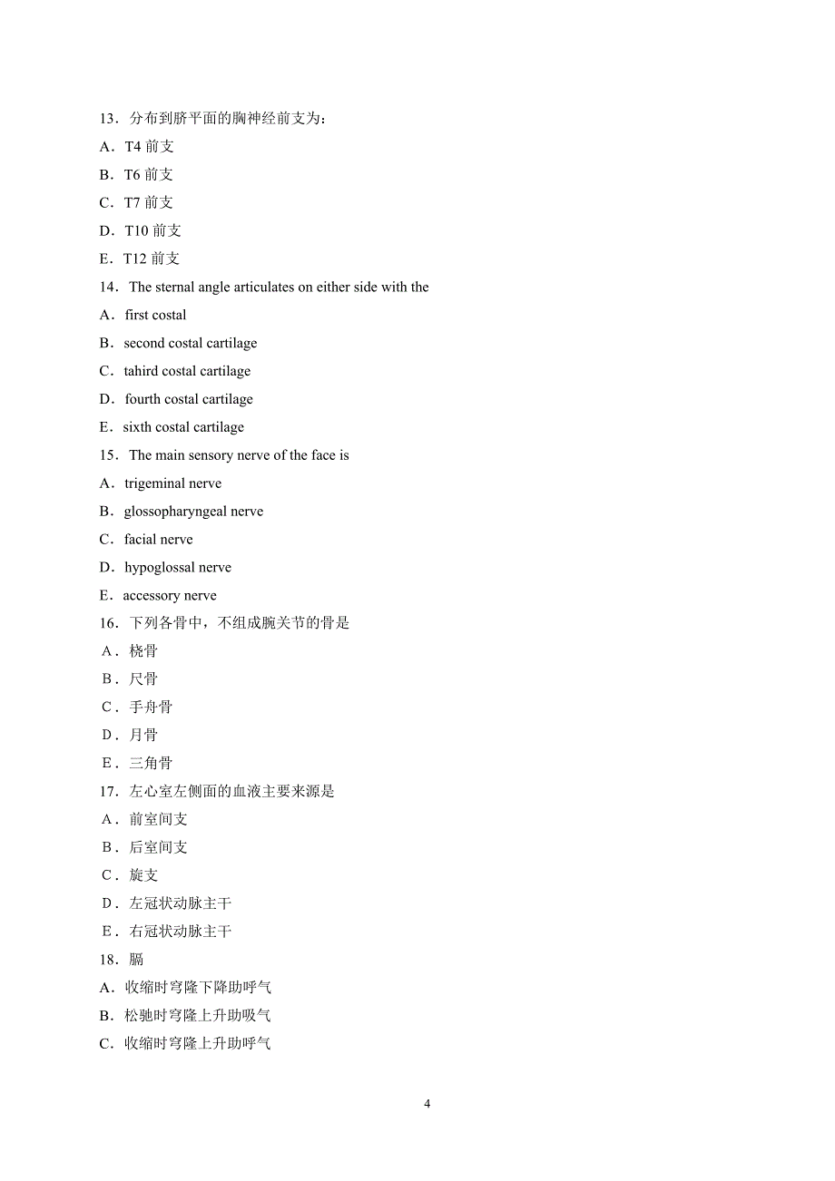 人体解剖学专业基础课模拟试题3_第4页