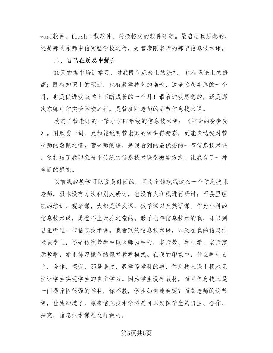 国培学习总结范文（三篇）.doc_第5页