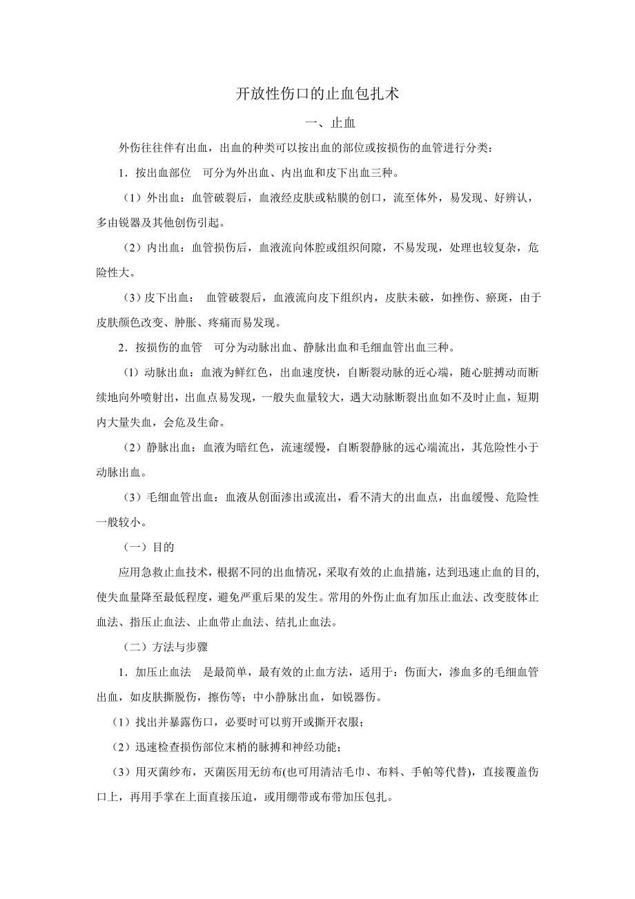 院前急救止血包扎技术.doc_第1页