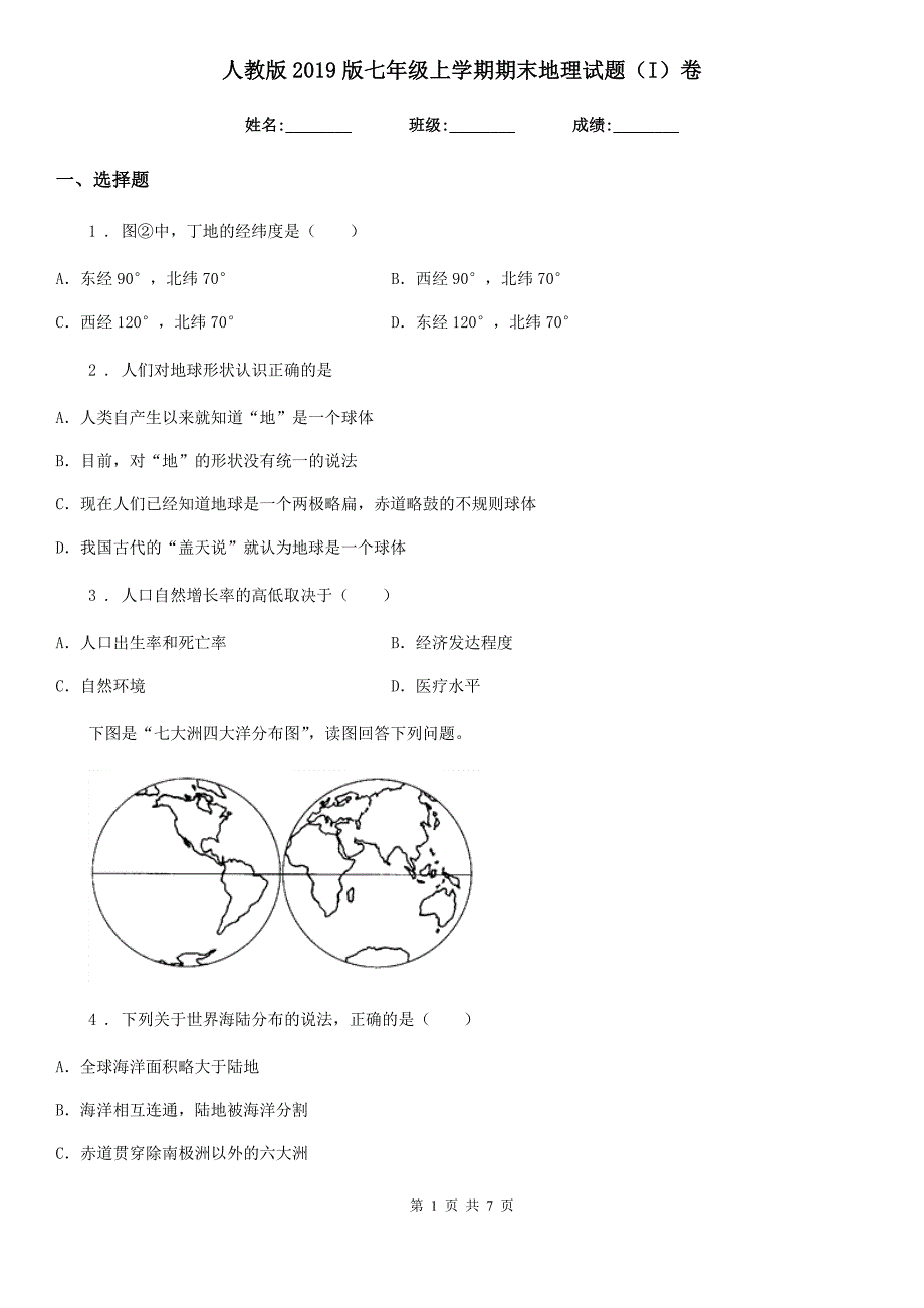 人教版2019版七年级上学期期末地理试题（I）卷_第1页