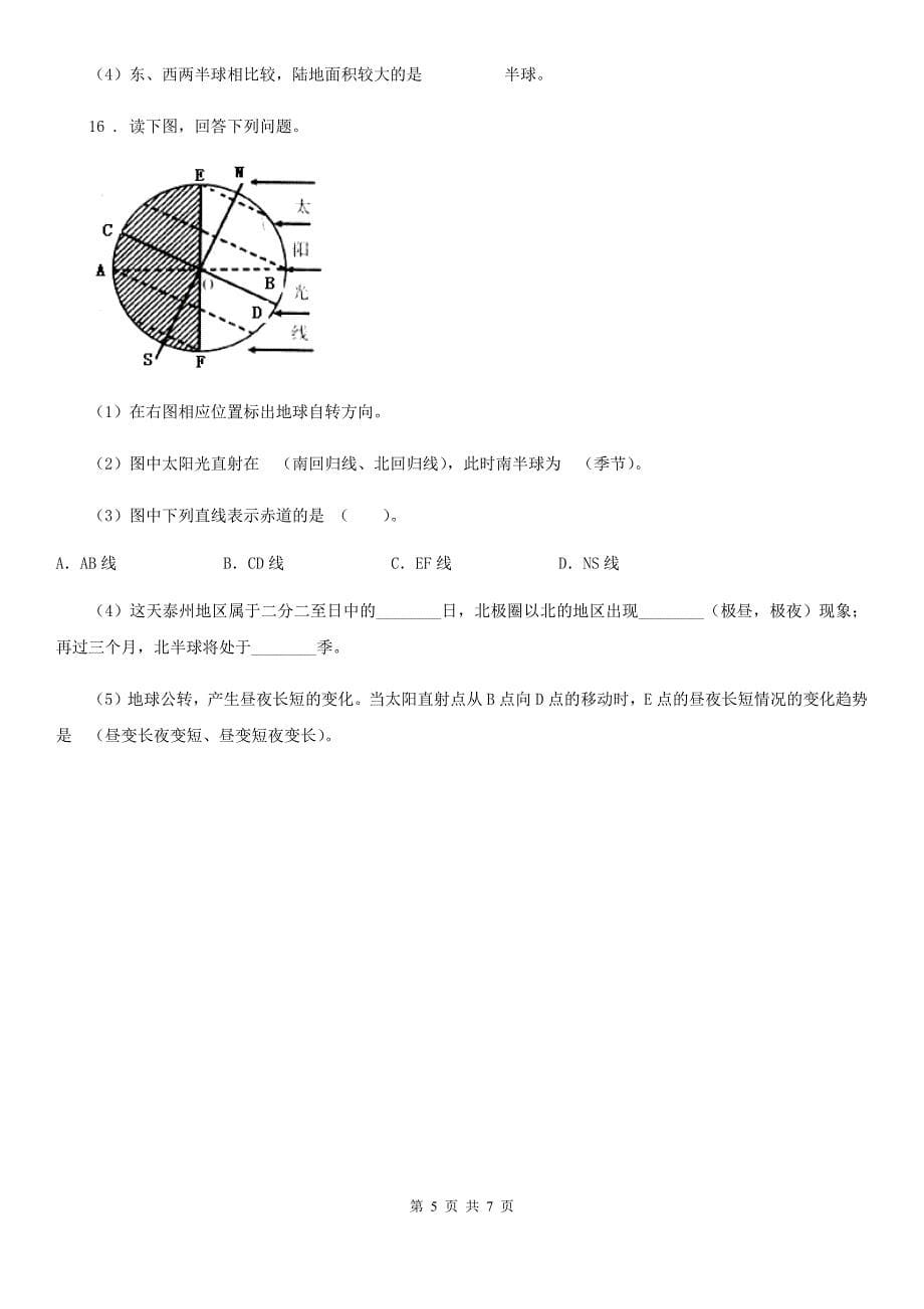 人教版2019版七年级上学期期末地理试题（I）卷_第5页