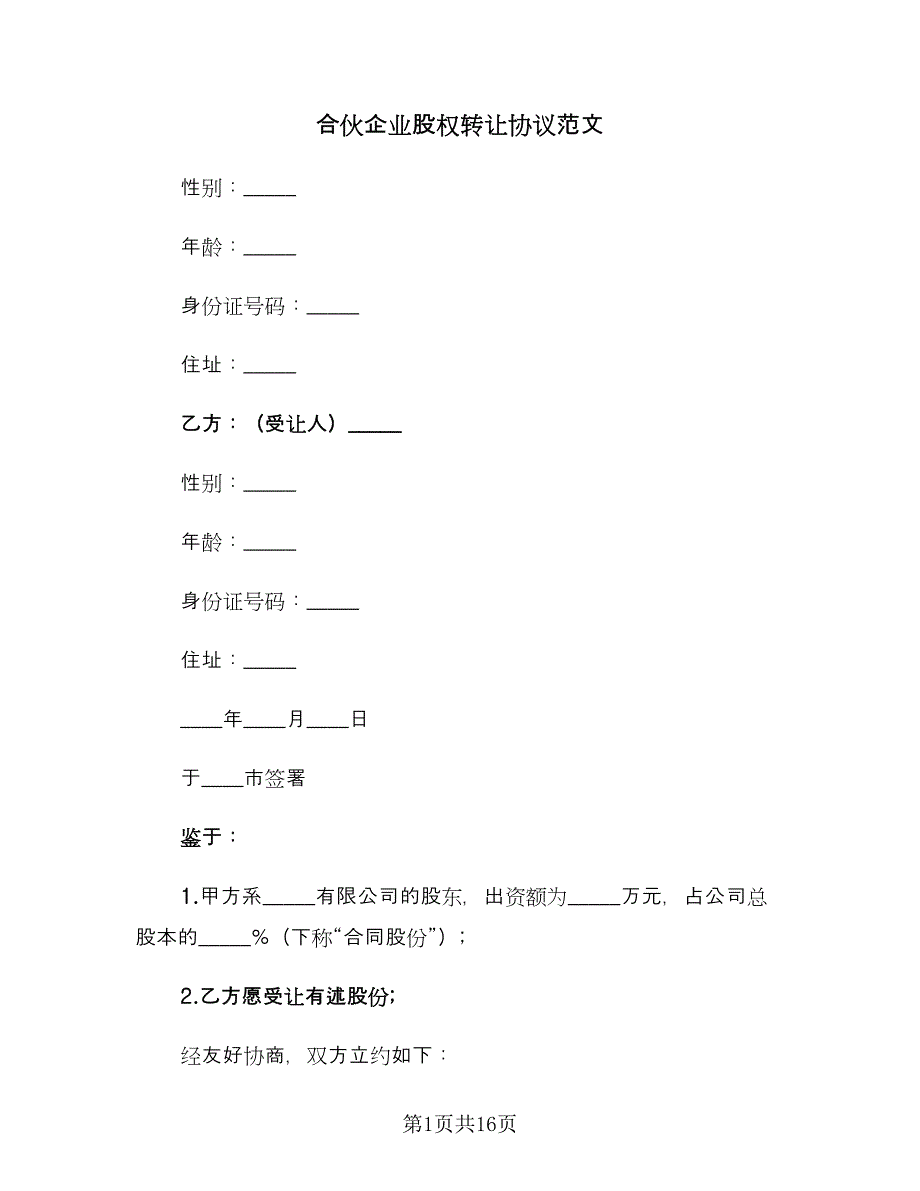 合伙企业股权转让协议范文（五篇）.doc_第1页