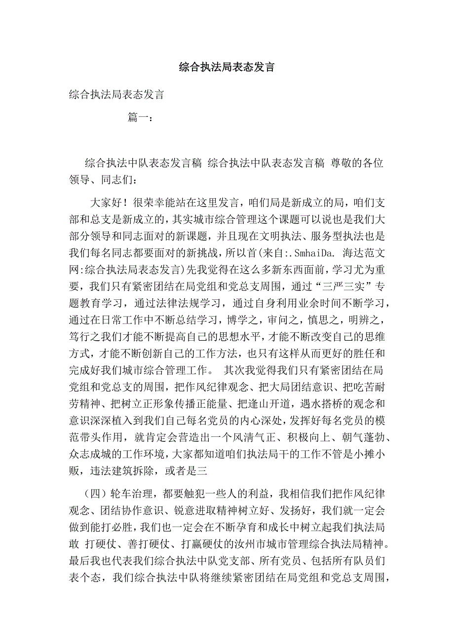 2545010505综合执法局表态发言_第1页