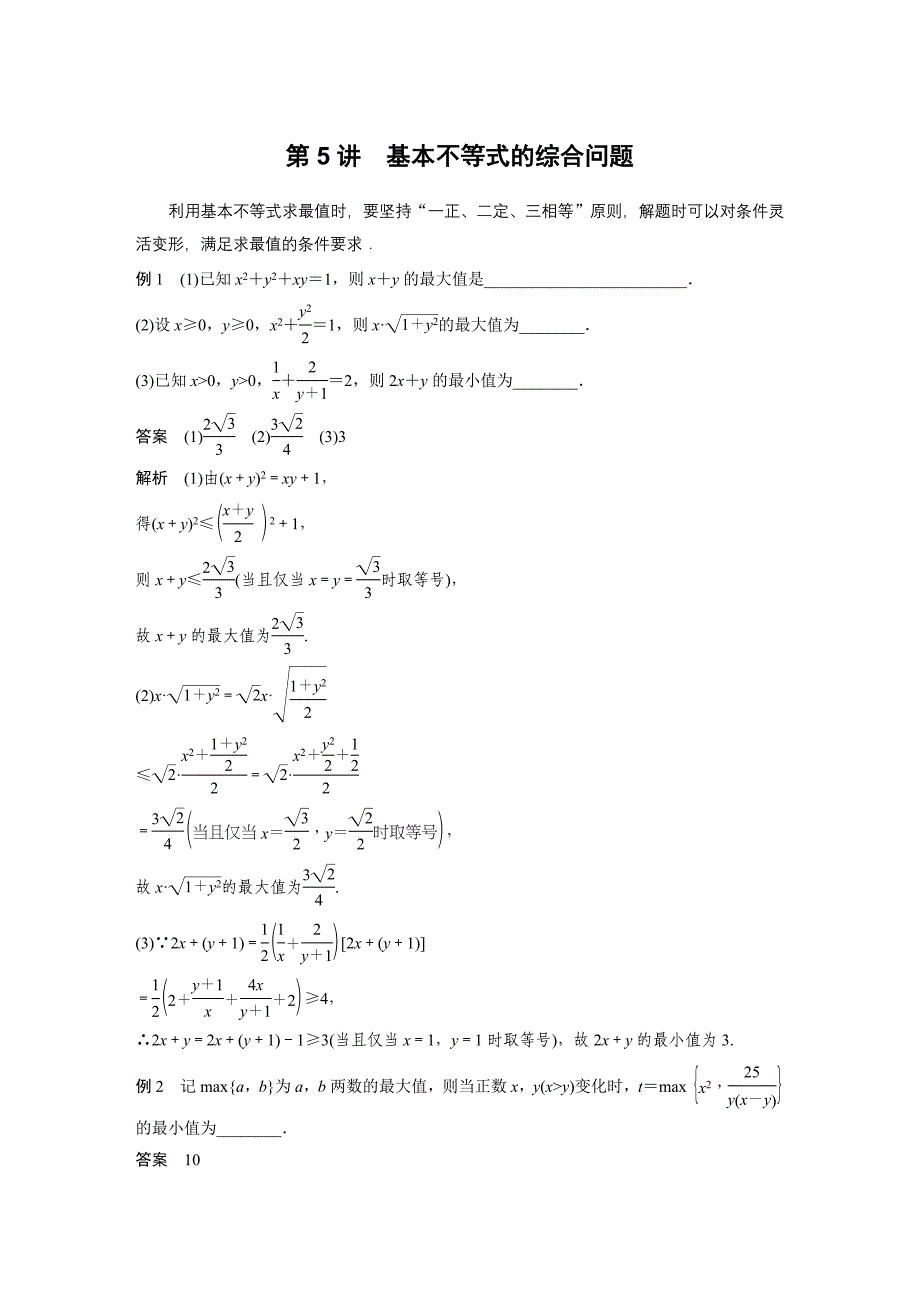 专题一 第5讲 基本不等式的综合问题.docx_第1页