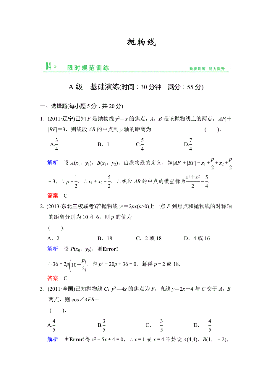 2014届高三理科数学一轮复习课时训练：九第5课《抛物线》（北师大版）.doc_第1页