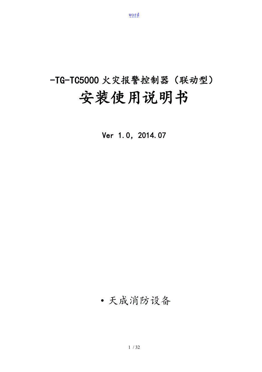 JB-TG-TC5000控制系统器安装说明书_第1页