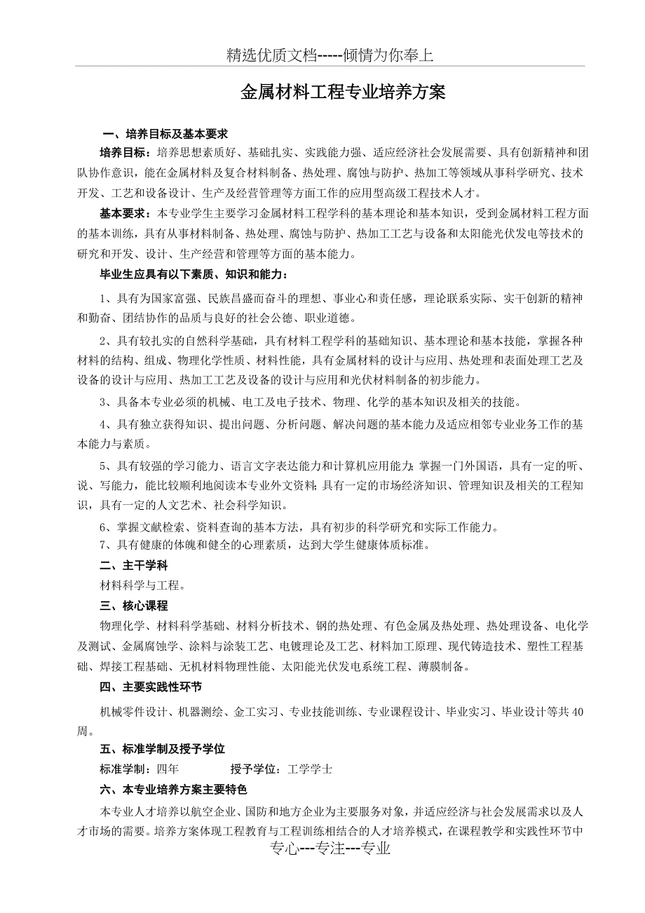 金属材料工程专业培养方案(共14页)_第1页