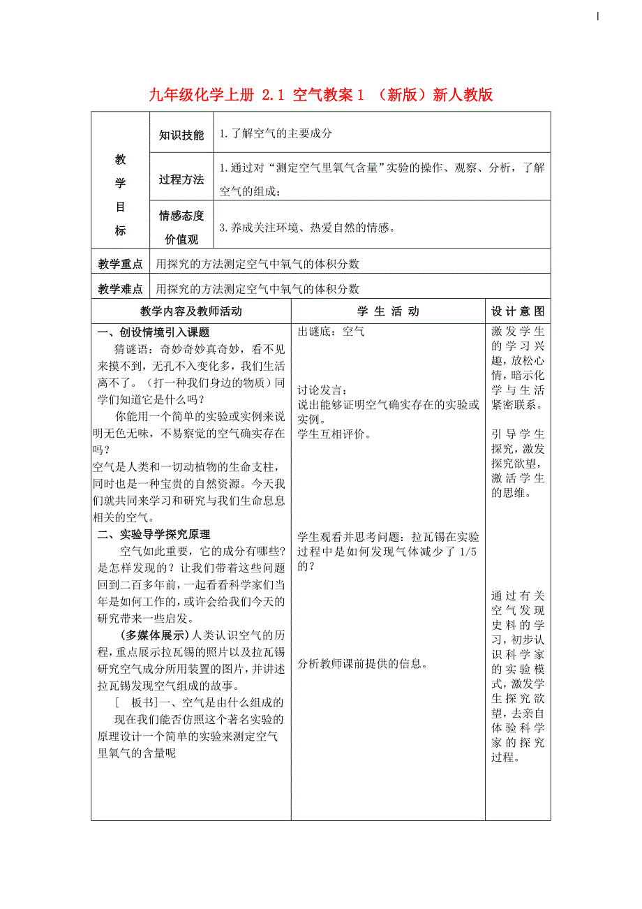 九年级化学上册 2.1 空气教案1 （新版）新人教版_第1页