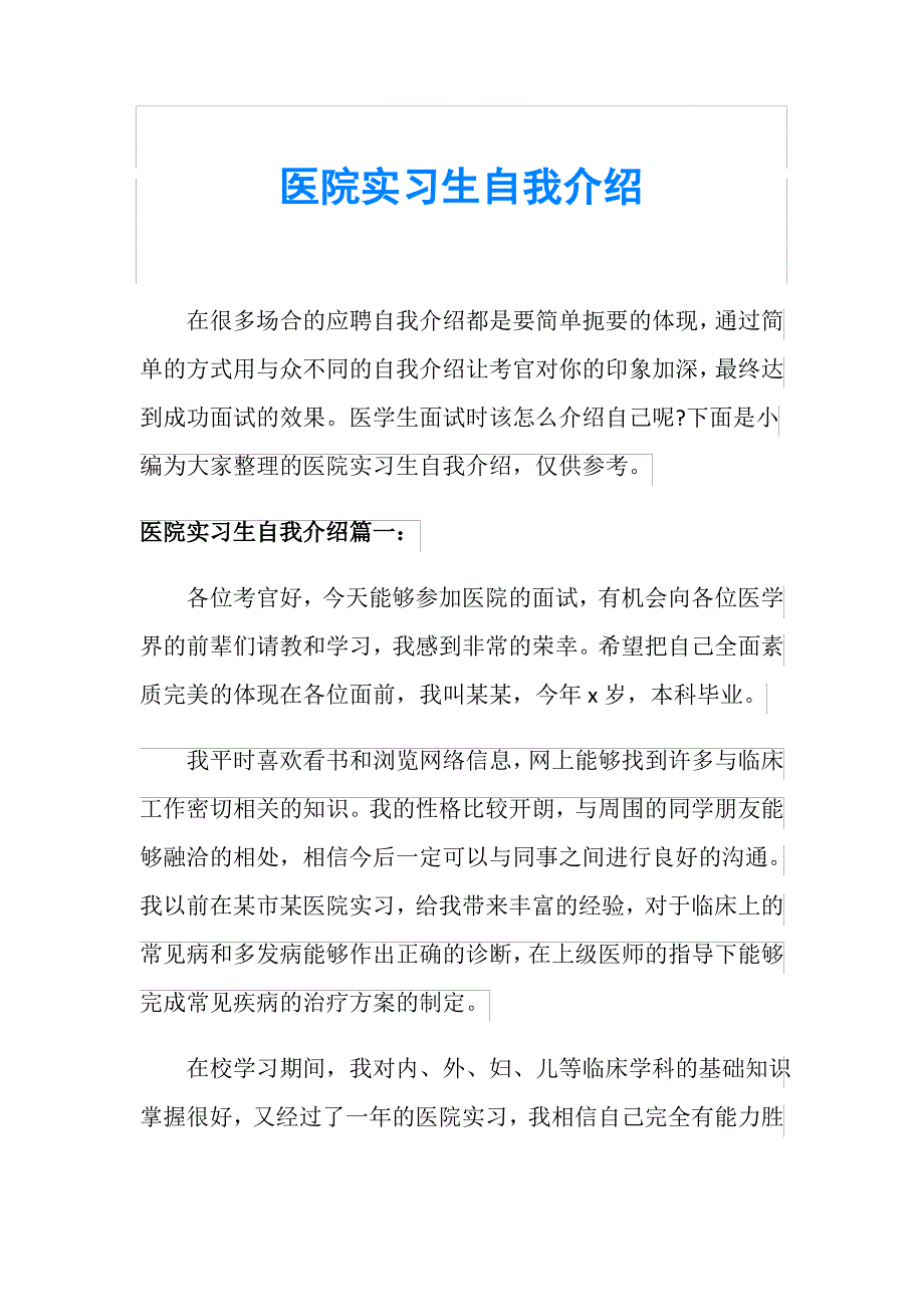 医院实习生自我介绍_第1页