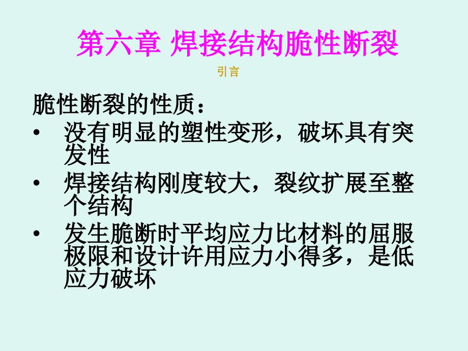 焊接结构脆性断裂PPT课件_第1页