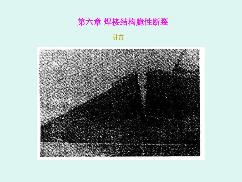 焊接结构脆性断裂PPT课件_第3页