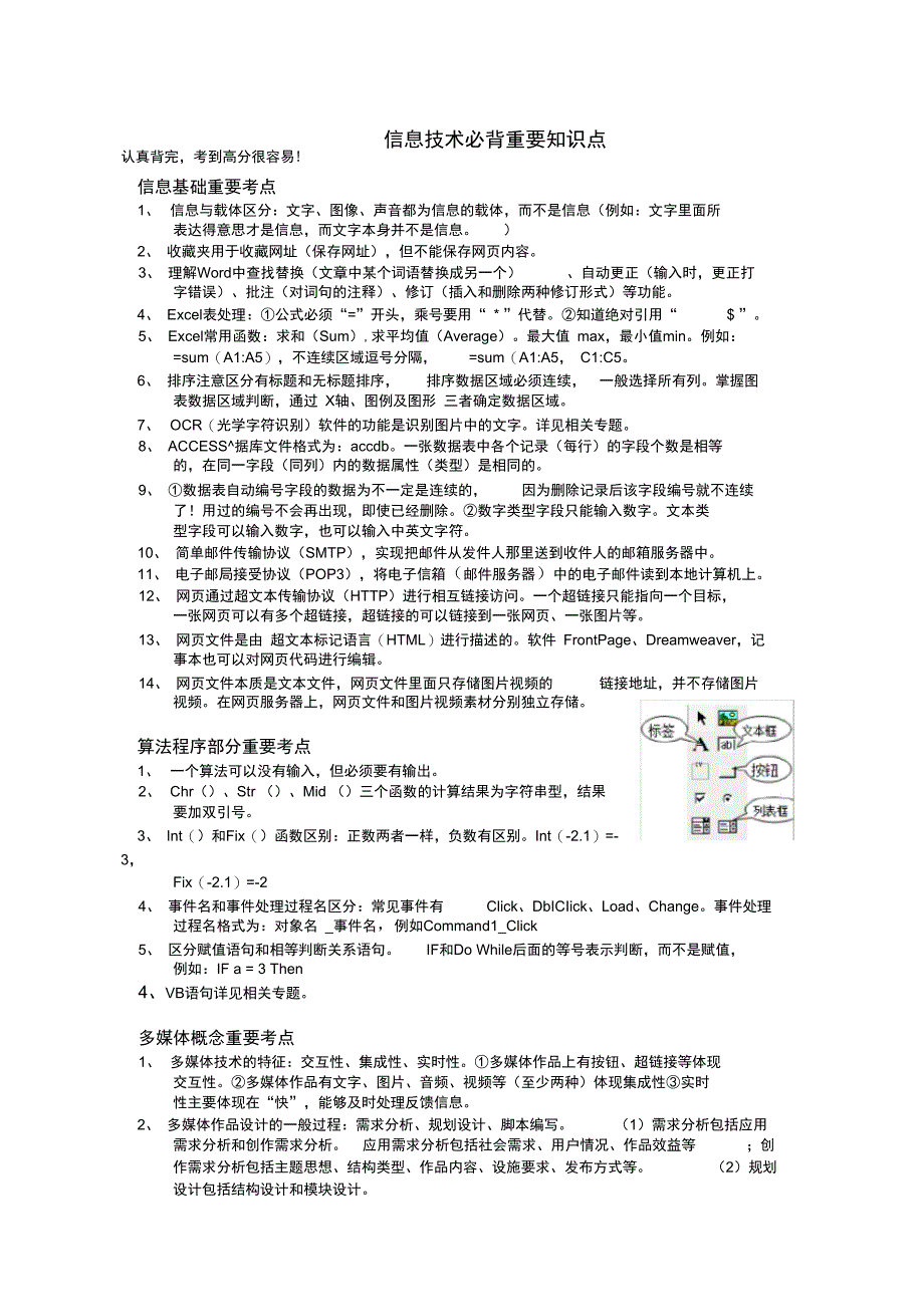 信息技术选考学考重要知识点整理_第1页