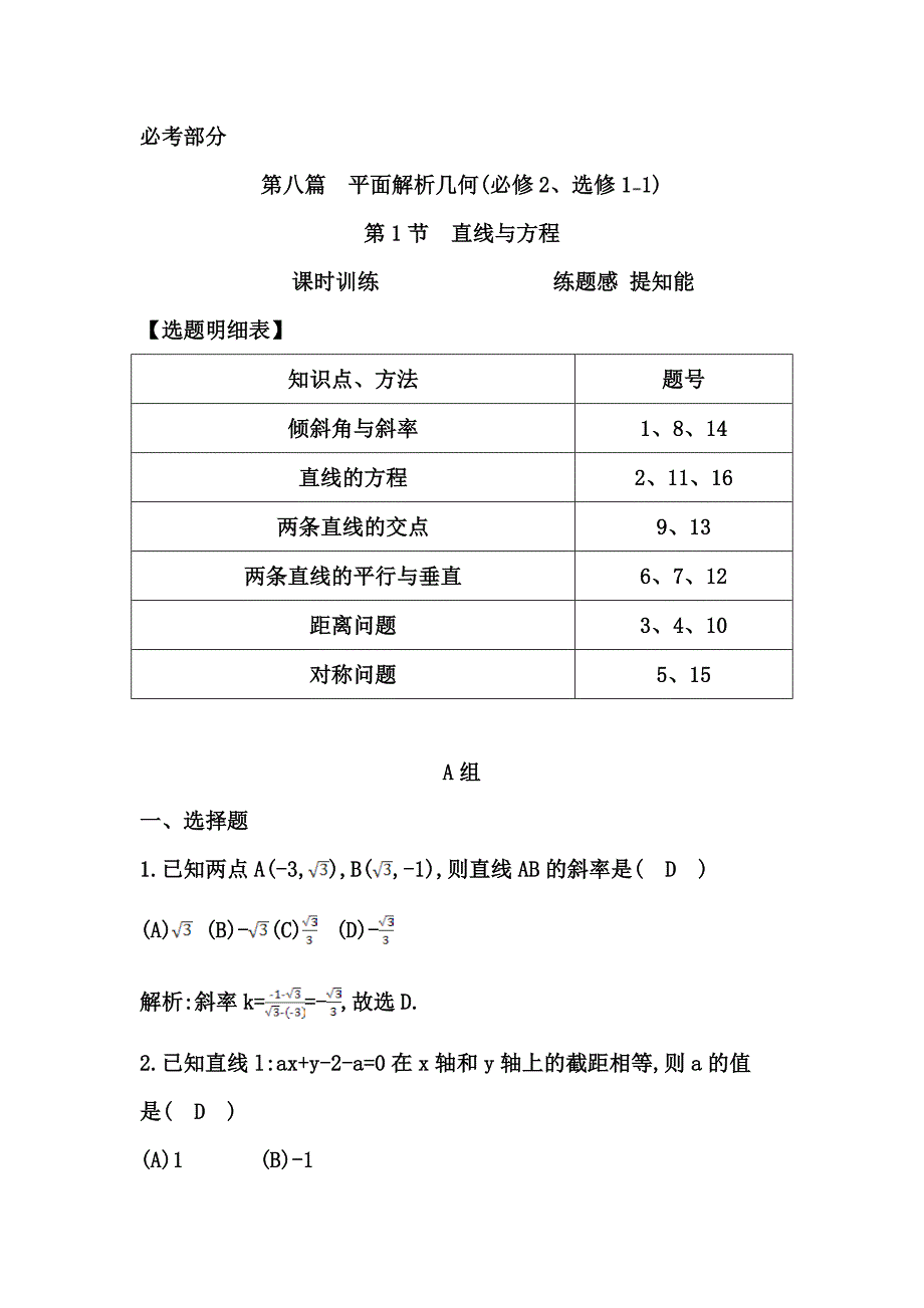 第1节　直线与方程_第1页