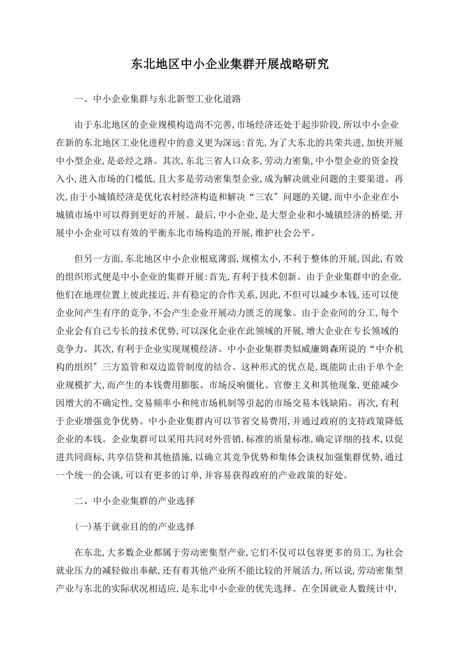 东北地区中小企业集群发展战略研究_第1页