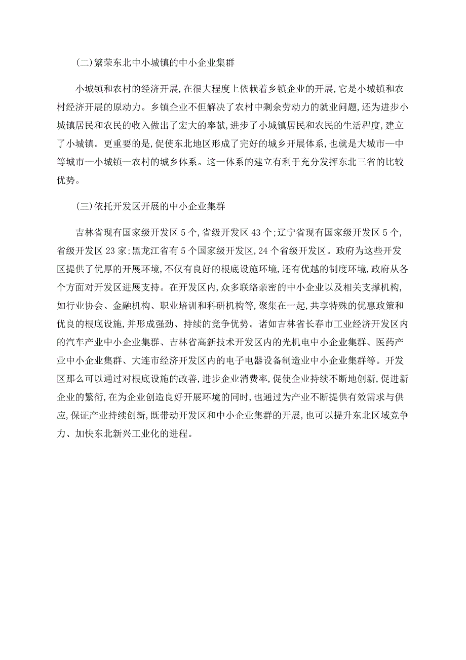 东北地区中小企业集群发展战略研究_第3页