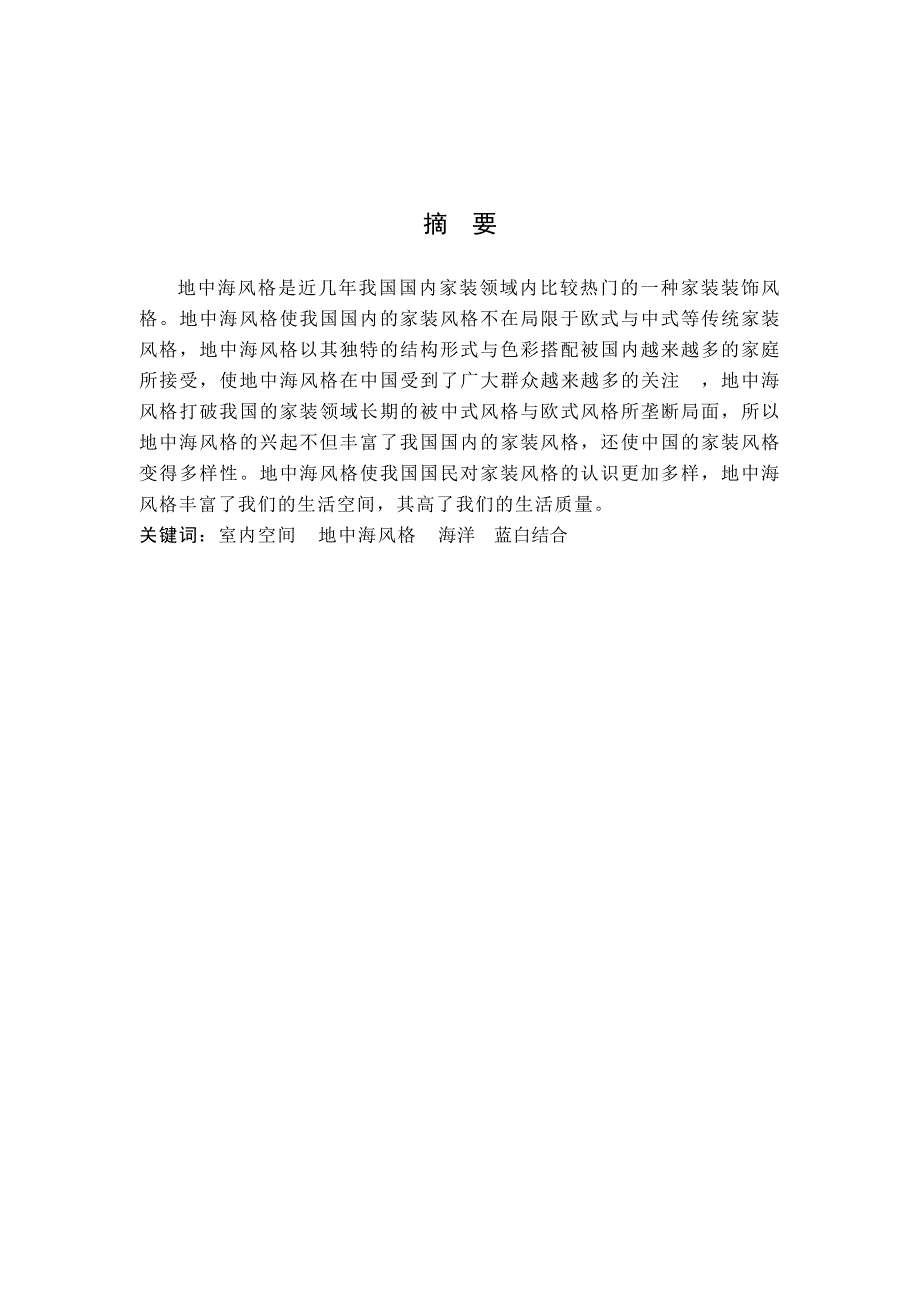 地中海风格在室内设计中的应用.doc_第2页