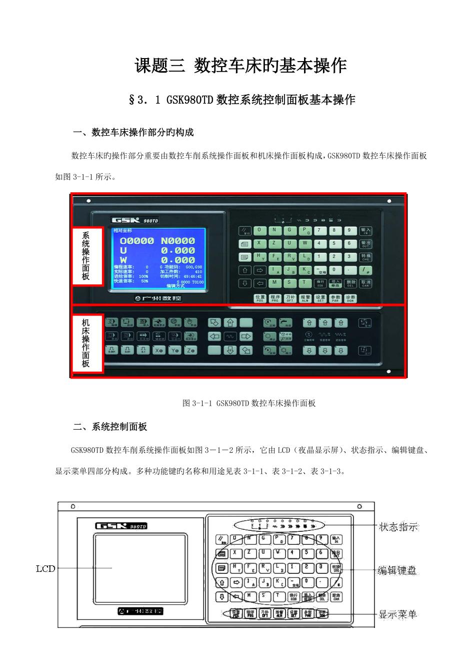 课题三数控车床的基本操作_第1页