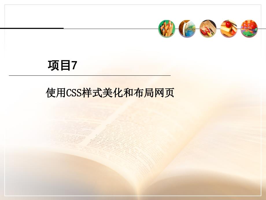 使用CSS样式美化和布局网页项目管理知识分析_第1页