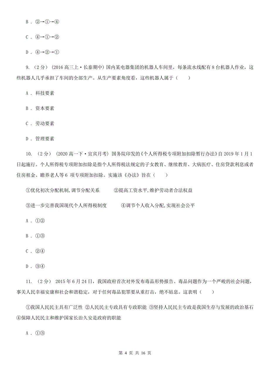 石家庄市2020年高三上学期政治期末考试试卷（II）卷_第4页