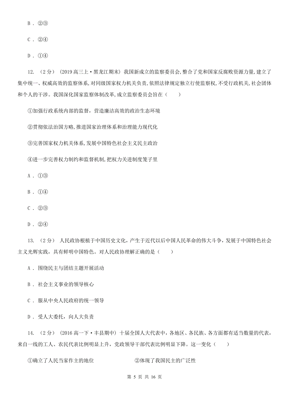 石家庄市2020年高三上学期政治期末考试试卷（II）卷_第5页