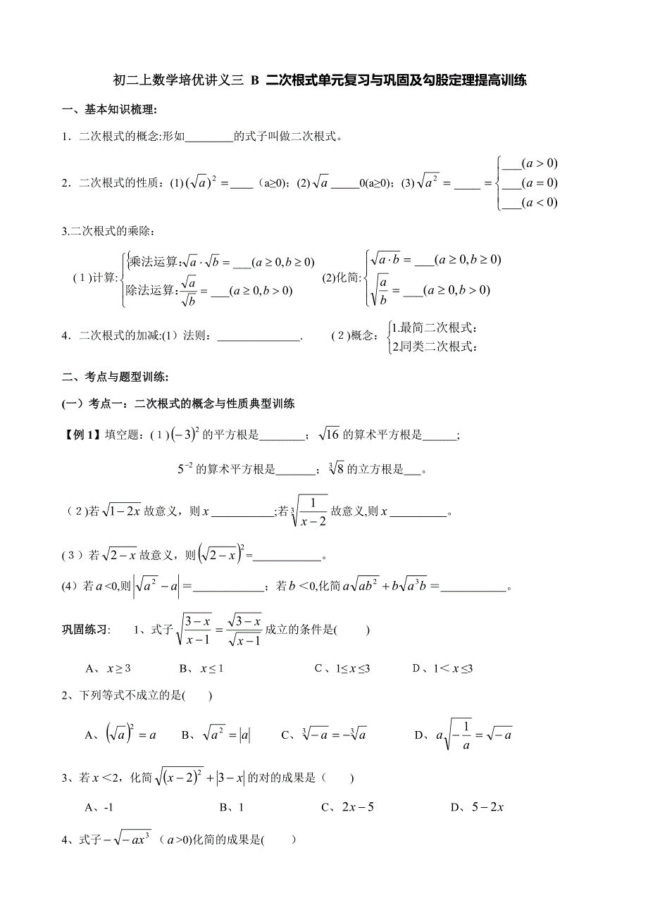 初二上数学培优讲义三A-B-二次根式单元复习与巩固及勾股定理提高训练_第1页