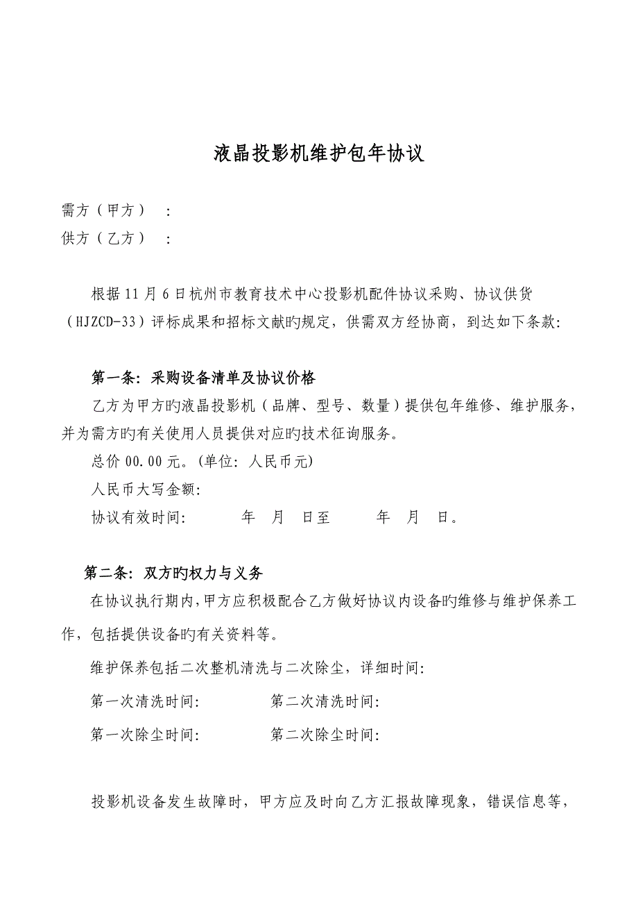 协议液晶协议液晶投影机维护包年_第1页