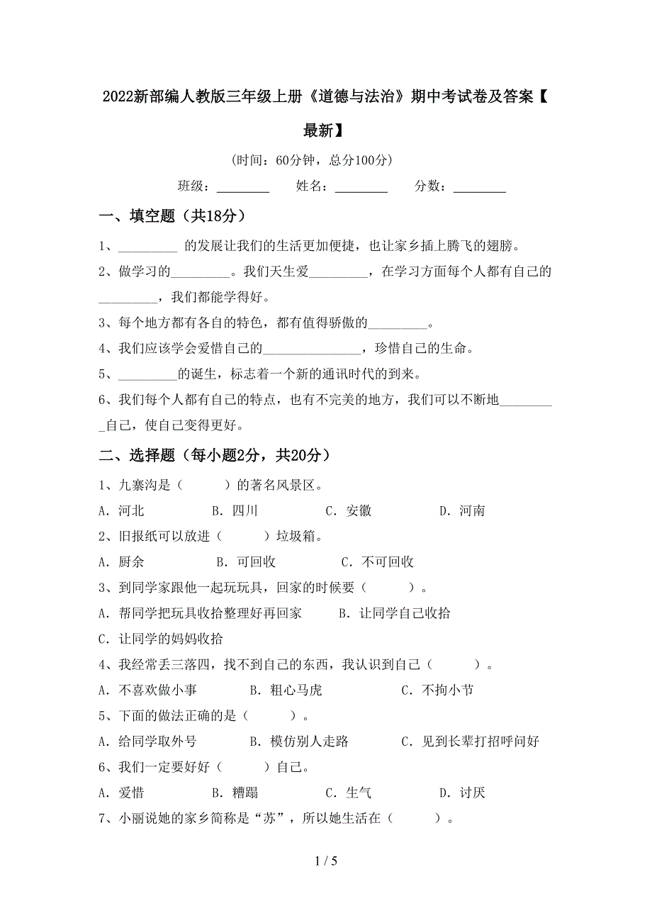 2022新部编人教版三年级上册《道德与法治》期中考试卷及答案【最新】_第1页