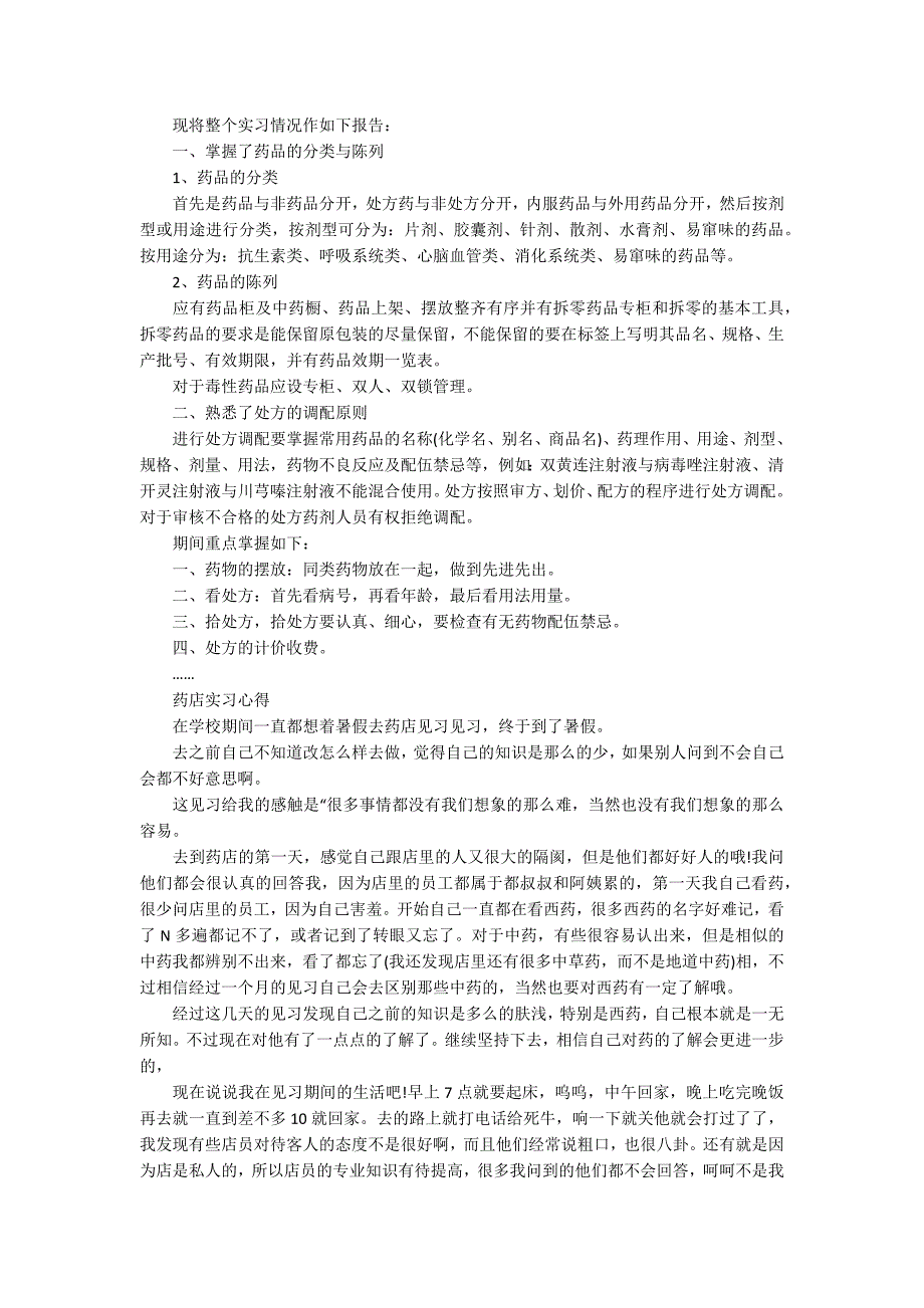 药店实习心得体会全新摘选范文_第2页