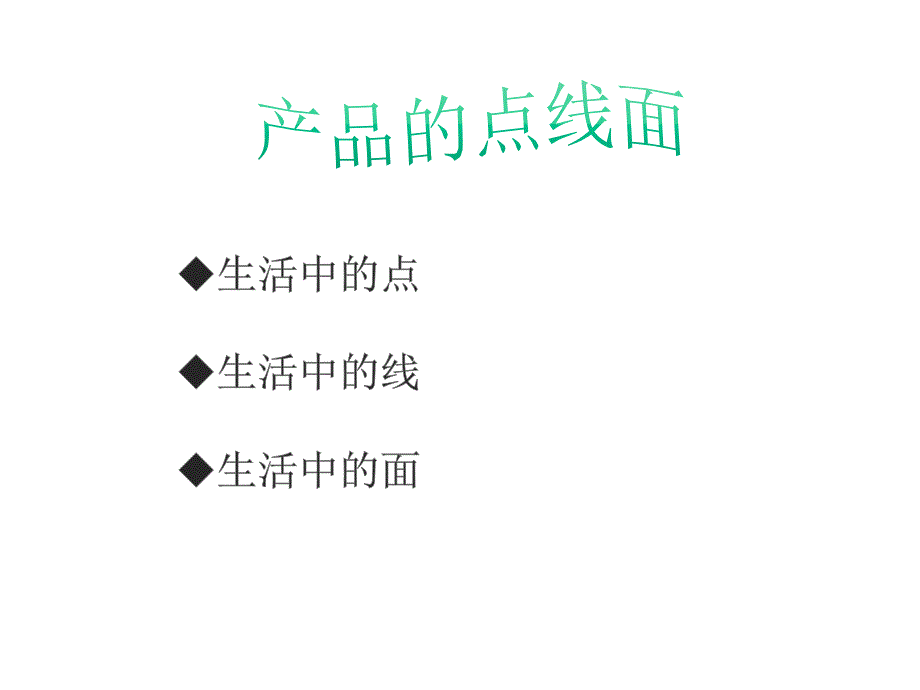 生活中的点线面课件_第2页