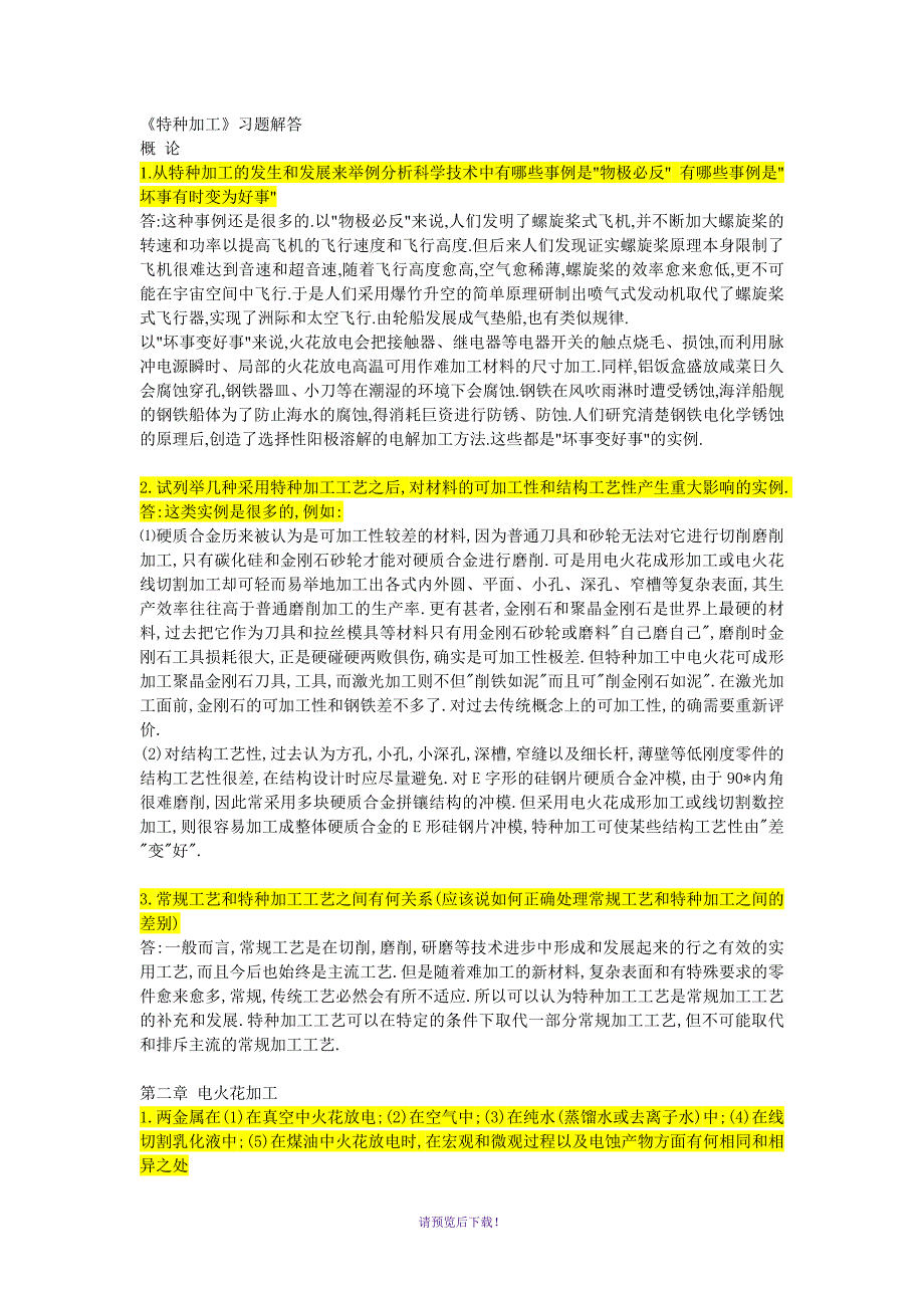 特种加工课后习题答案_第1页