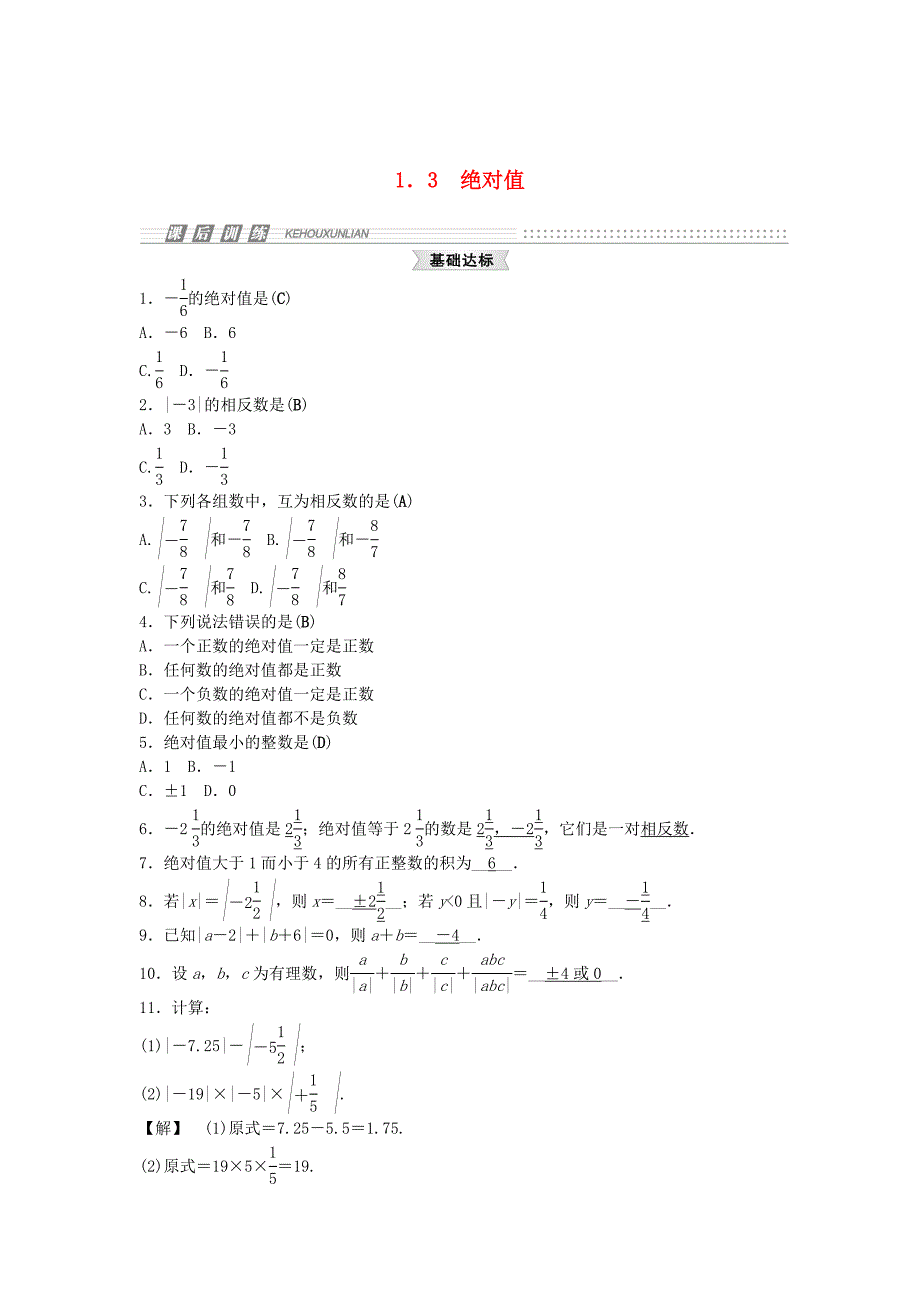 【浙教版】七年级上册数学：1.3绝对值试题及答案_第1页