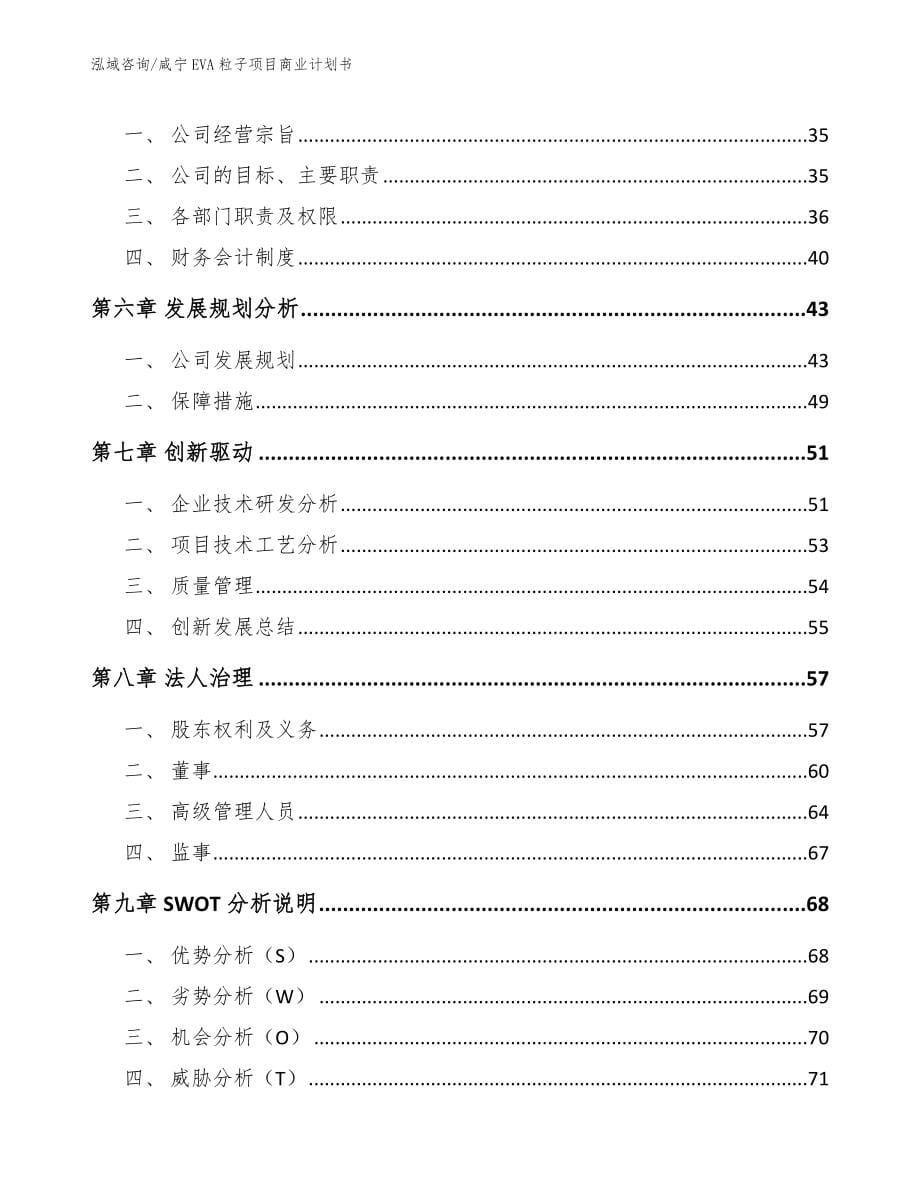 咸宁EVA粒子项目商业计划书【模板范本】_第5页