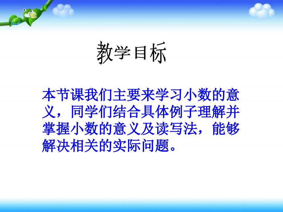 沪教版四年下小数的意义课件之一_第2页