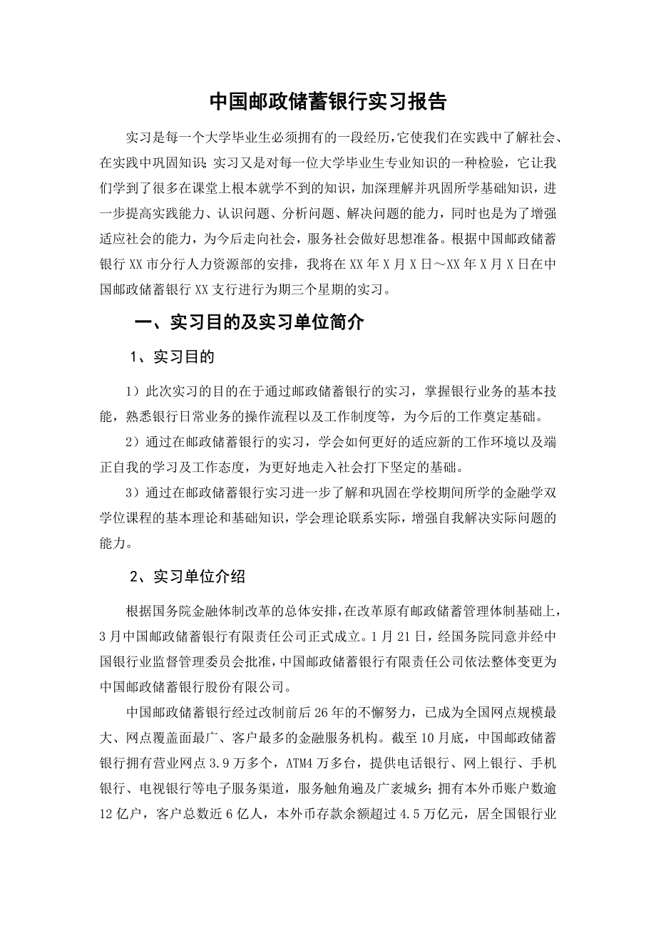 中国邮政储蓄银行实习报告(大堂经理+柜员)_第1页