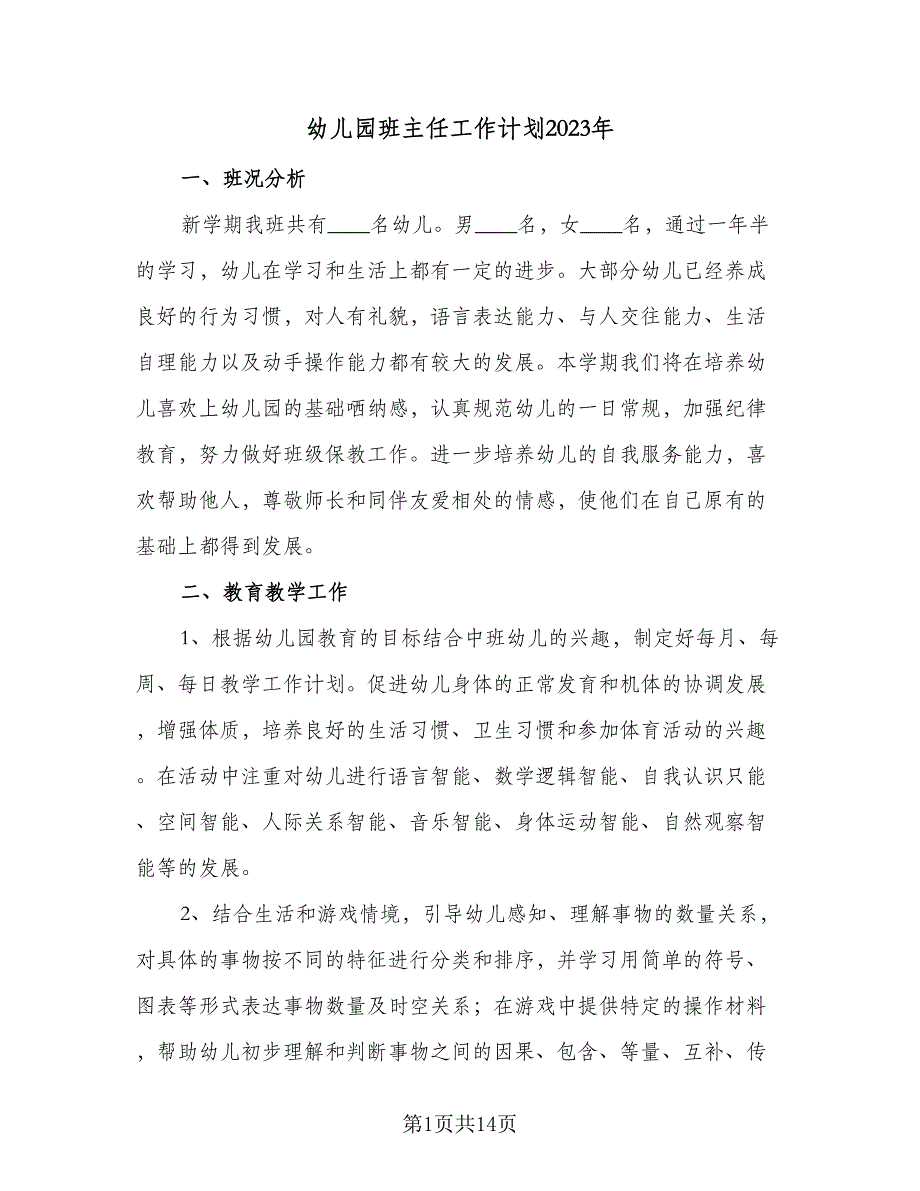 幼儿园班主任工作计划2023年（4篇）_第1页