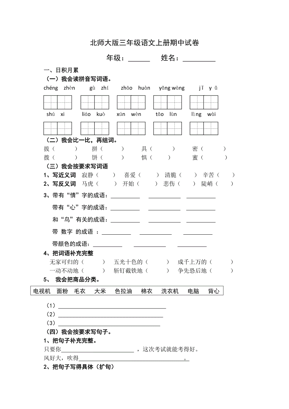 三年级语文上册期中试卷_第1页