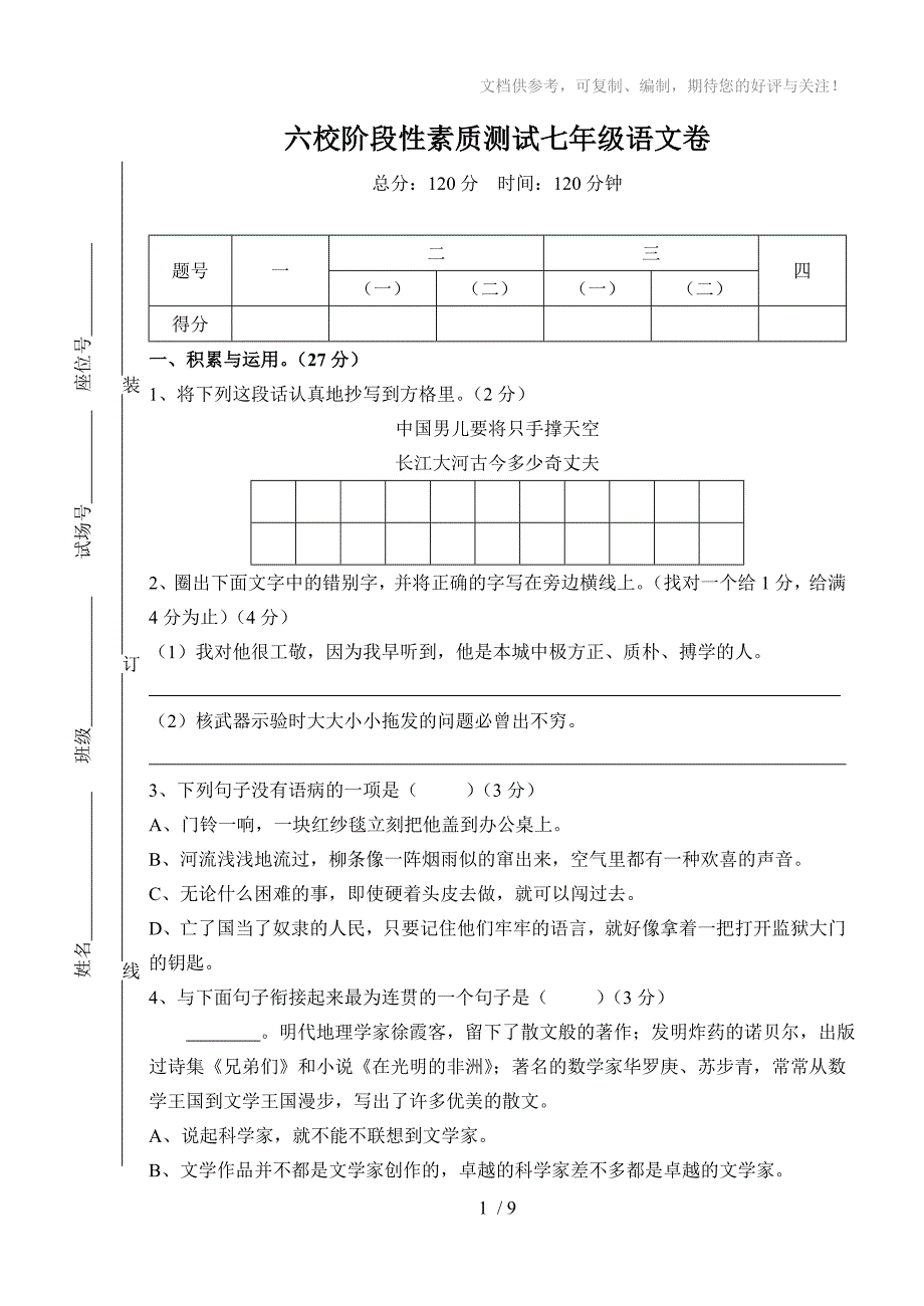 七年级语文(下)第一次月考试卷_第1页