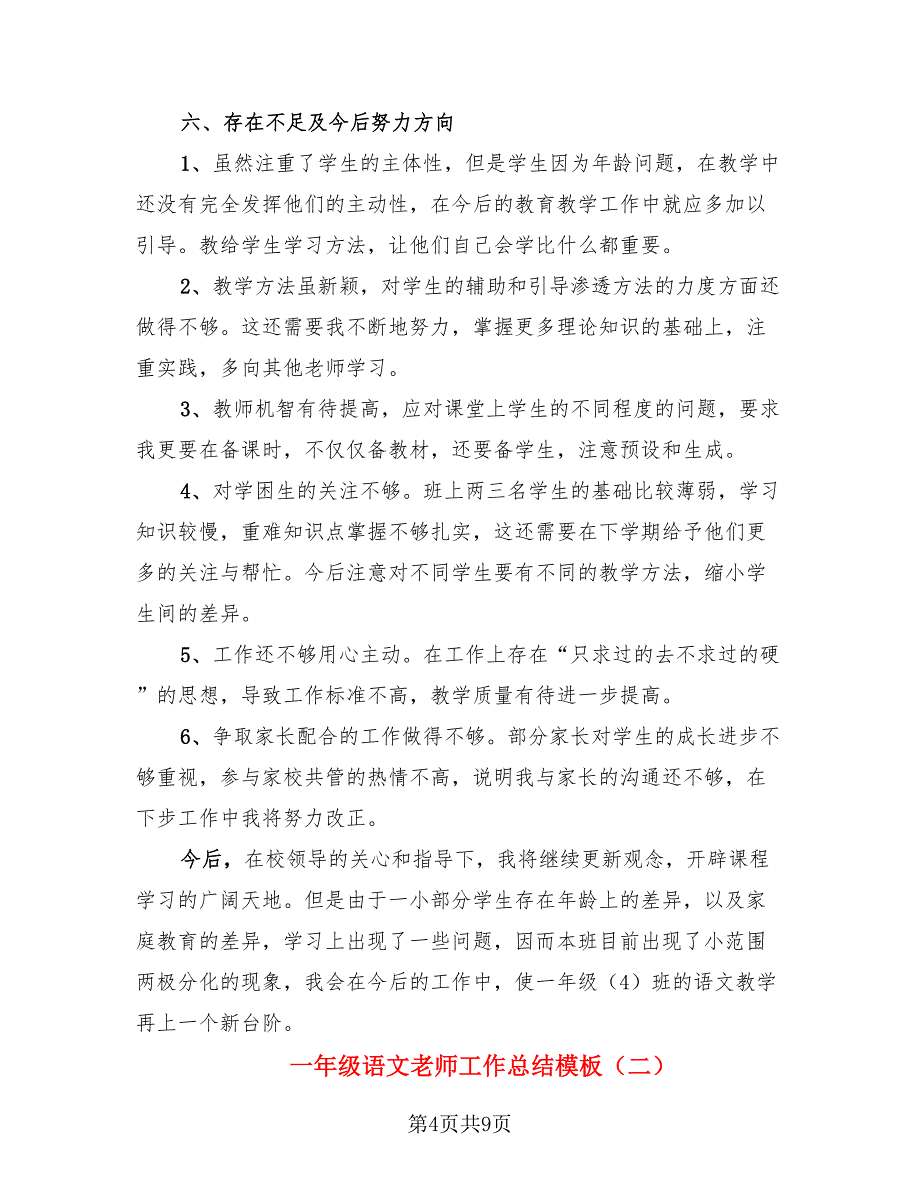 一年级语文老师工作总结模板（二篇）.doc_第4页