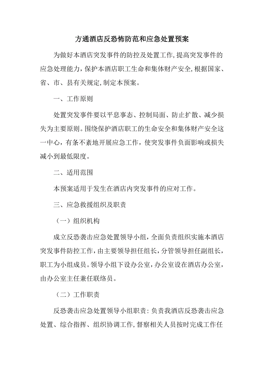 酒店反恐怖防范和应急处置预案.doc_第1页