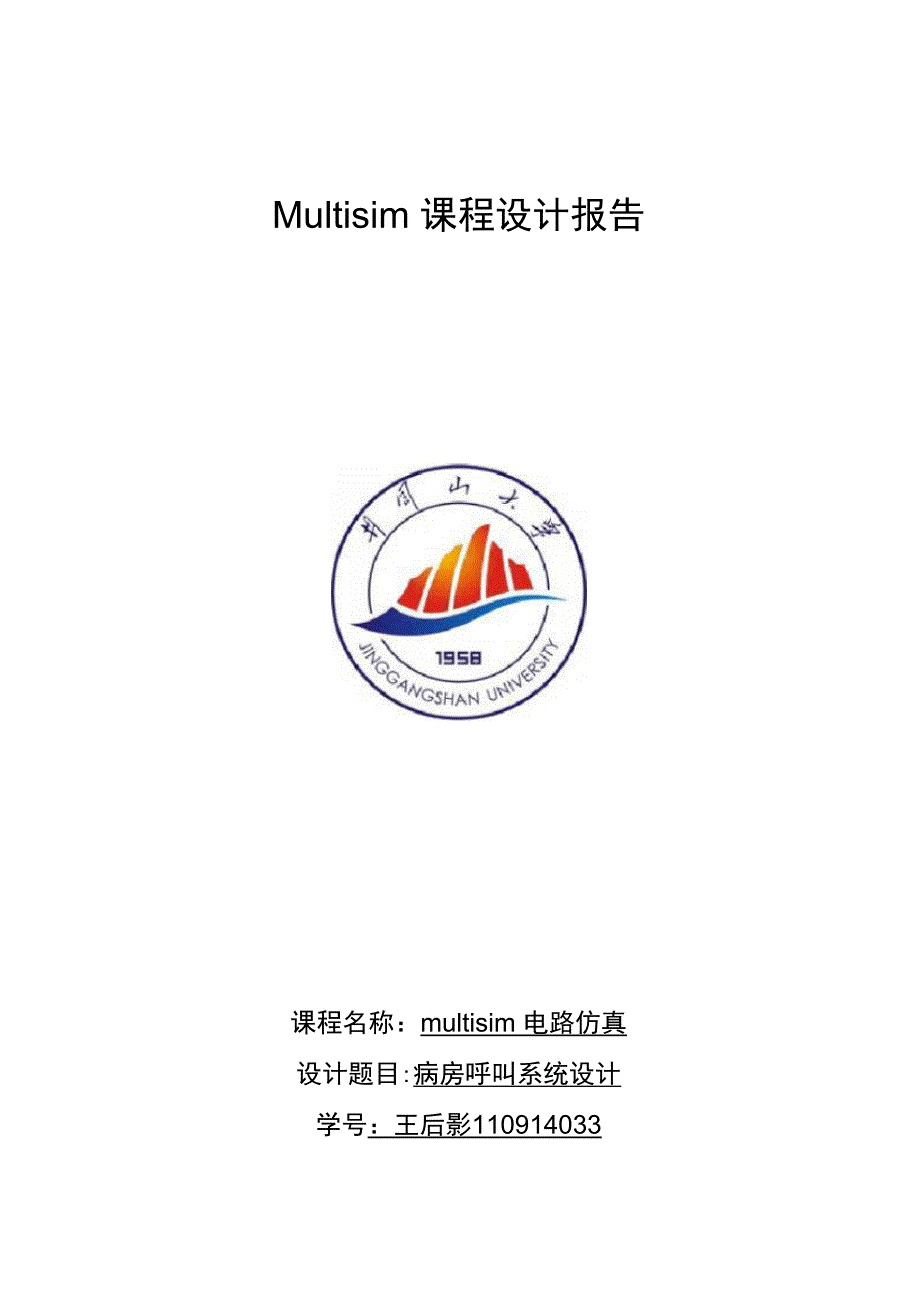 Multisim课程设计汇本报告_第1页