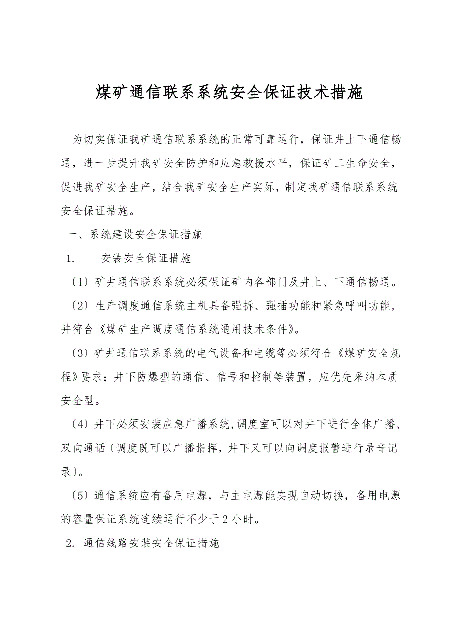 煤矿通信联络系统安全保障技术措施.doc_第1页