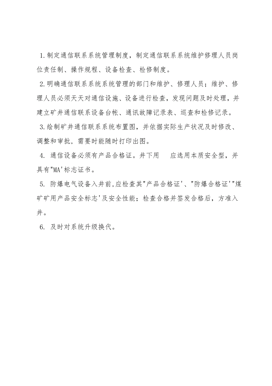 煤矿通信联络系统安全保障技术措施.doc_第3页