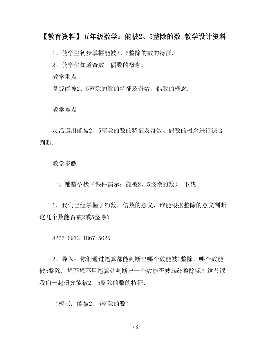 【教育资料】五年级数学：能被2、5整除的数-教学设计资料.doc_第1页