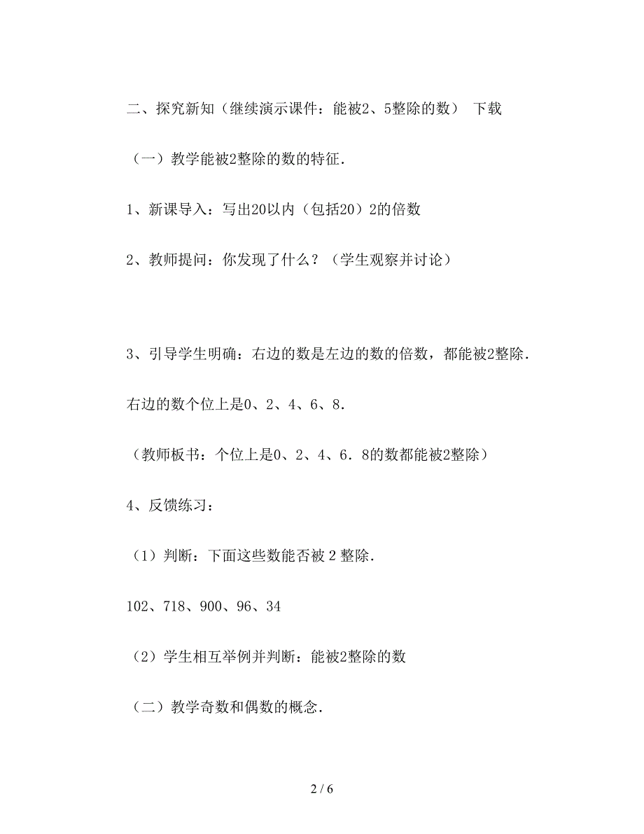 【教育资料】五年级数学：能被2、5整除的数-教学设计资料.doc_第2页